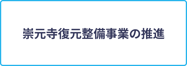 崇元寺復元整備事業の推進