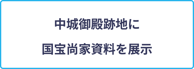 中城御殿跡地に国宝尚家資料を展示