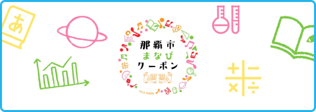 那覇市まなびクーポン事業