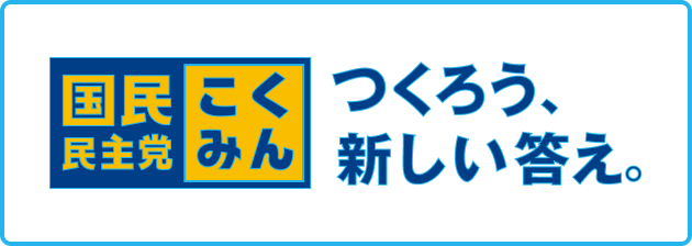 国民民主党